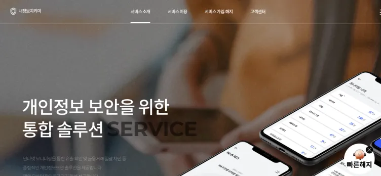 Screenshot SafeMyInfo.kr